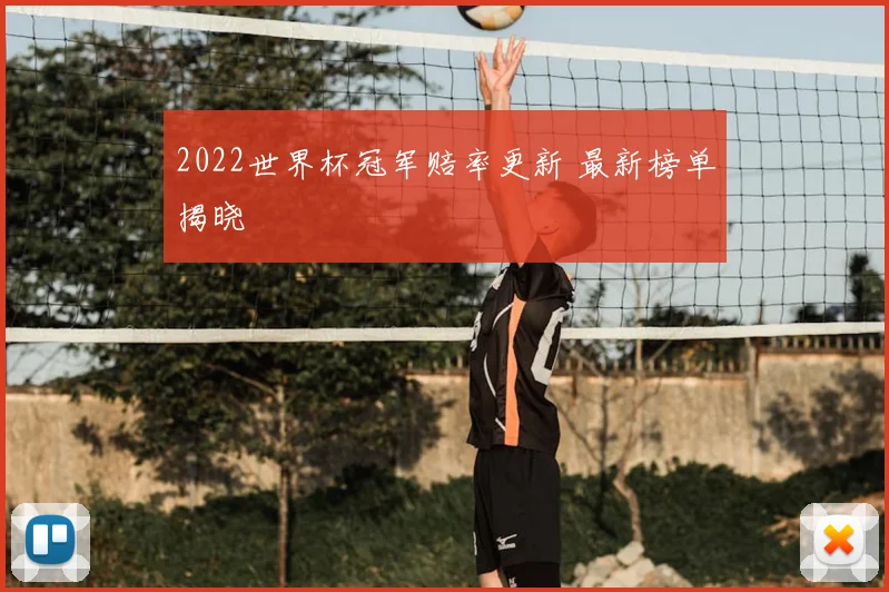 2022世界杯冠军赔率更新 最新榜单揭晓
