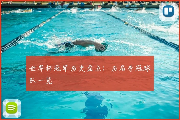 世界杯冠军历史盘点:历届夺冠球队一览