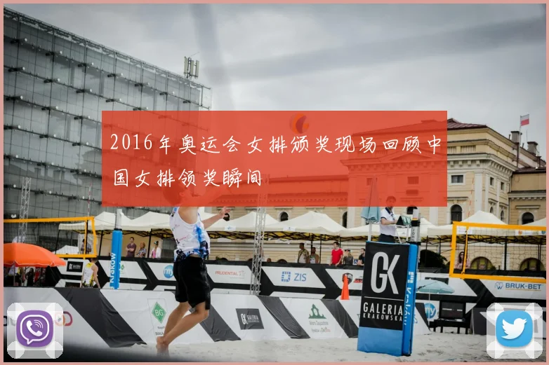 2016年奥运会女排颁奖现场回顾中国女排领奖瞬间