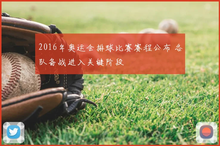 2016年奥运会排球比赛赛程公布 各队备战进入关键阶段