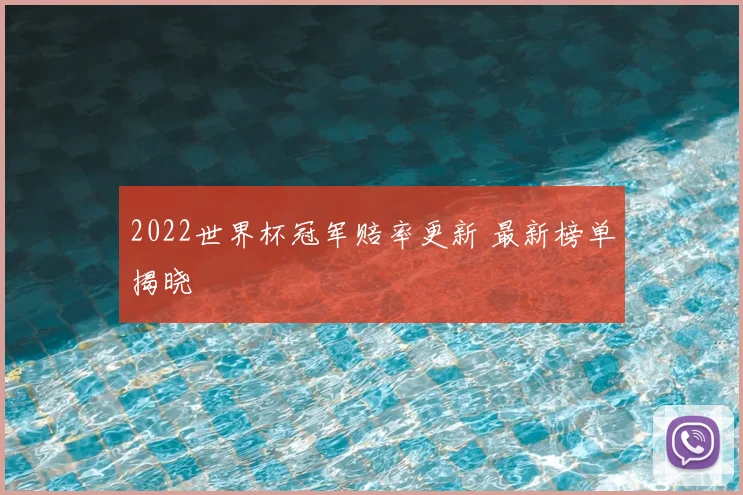 2022世界杯冠军赔率更新 最新榜单揭晓