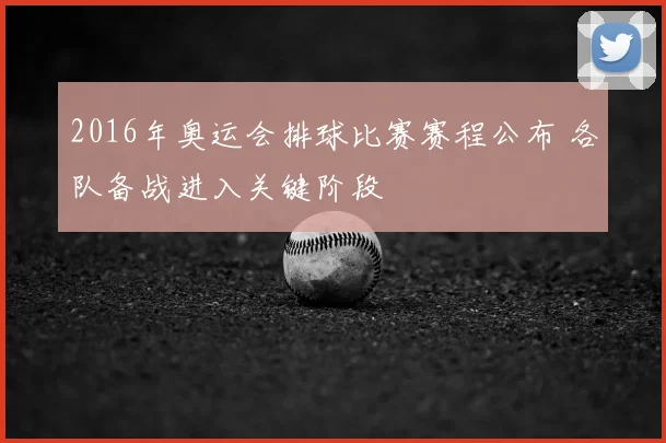 2016年奥运会排球比赛赛程公布 各队备战进入关键阶段