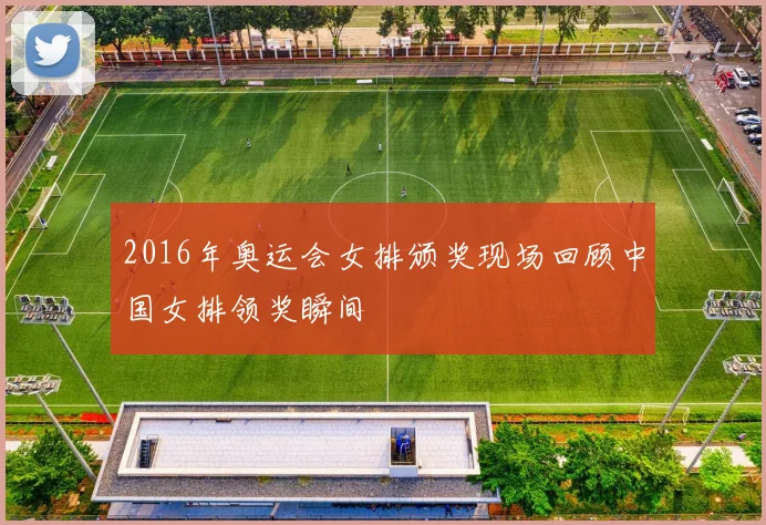2016年奥运会女排颁奖现场回顾中国女排领奖瞬间